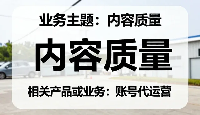 账号代运营中常见问题的应对策略与处理方法